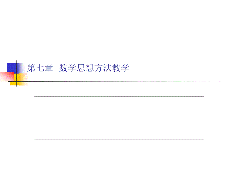 数学思想方法教学_第1页