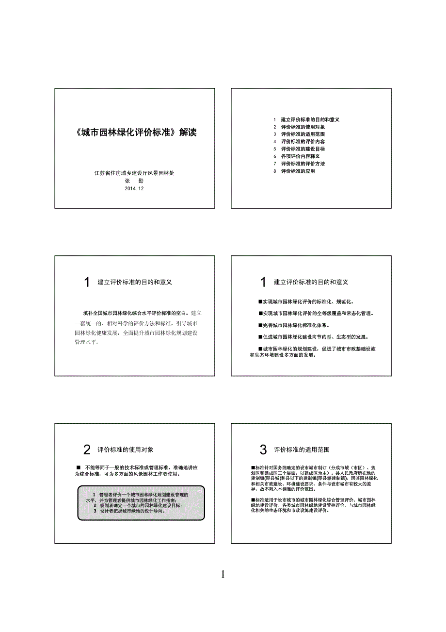 张勤：城市园林绿化评价标准解读_第1页