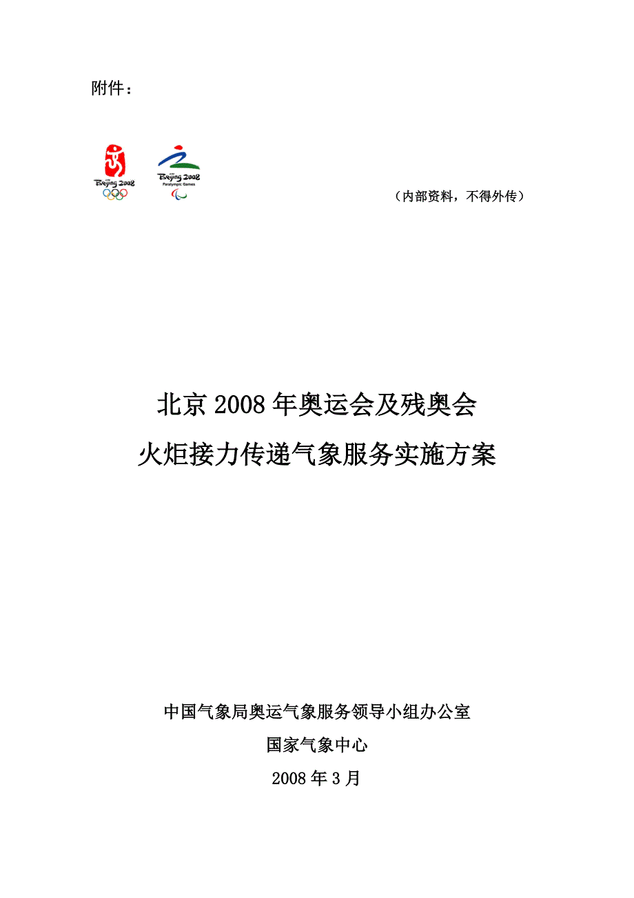 奥运火炬接力气象服务实施方案_第1页