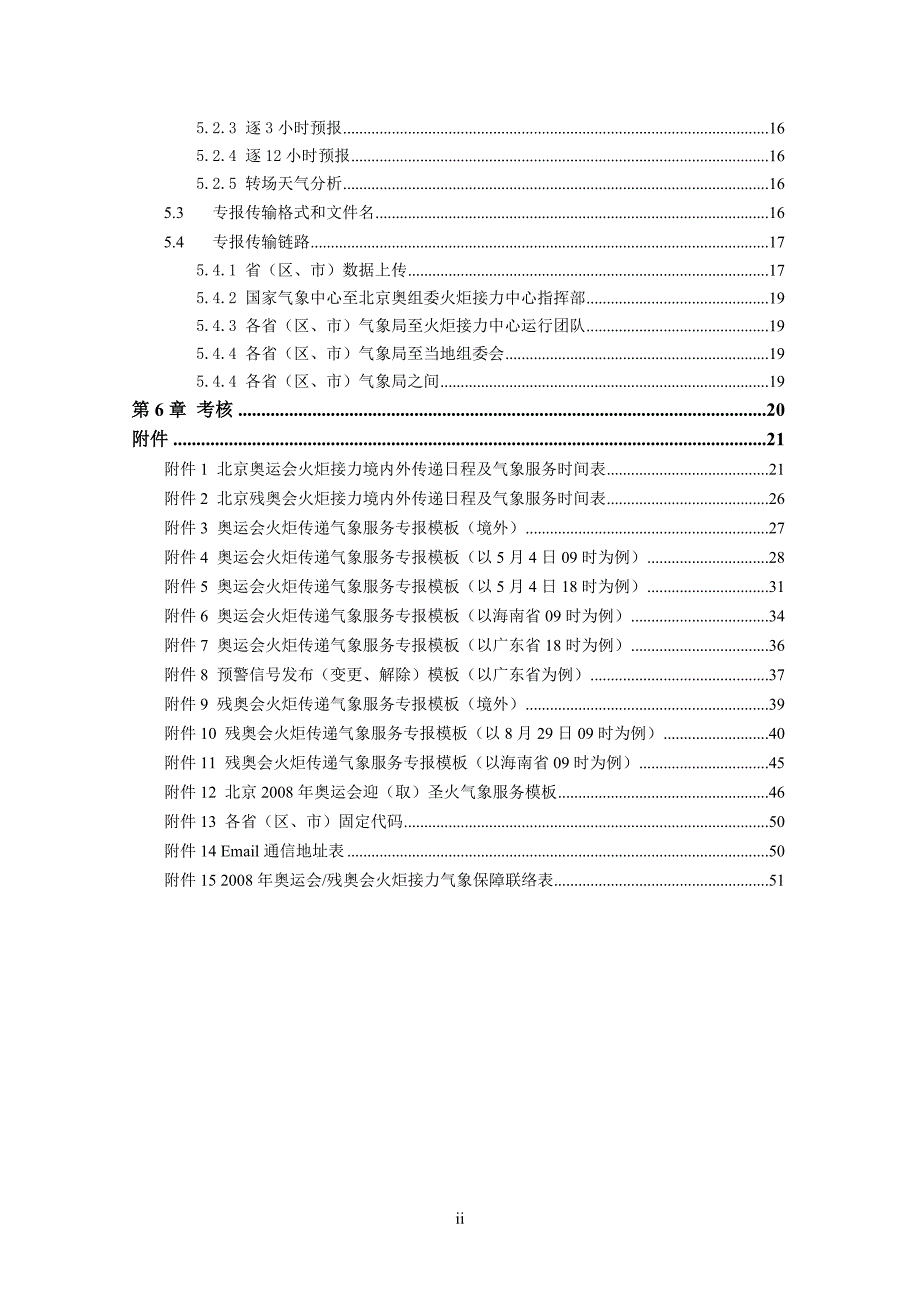 奥运火炬接力气象服务实施方案_第3页