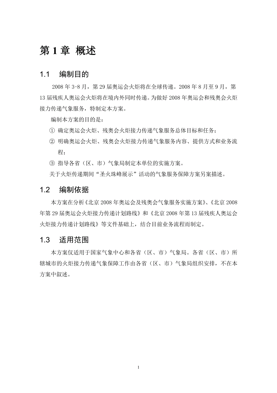 奥运火炬接力气象服务实施方案_第4页