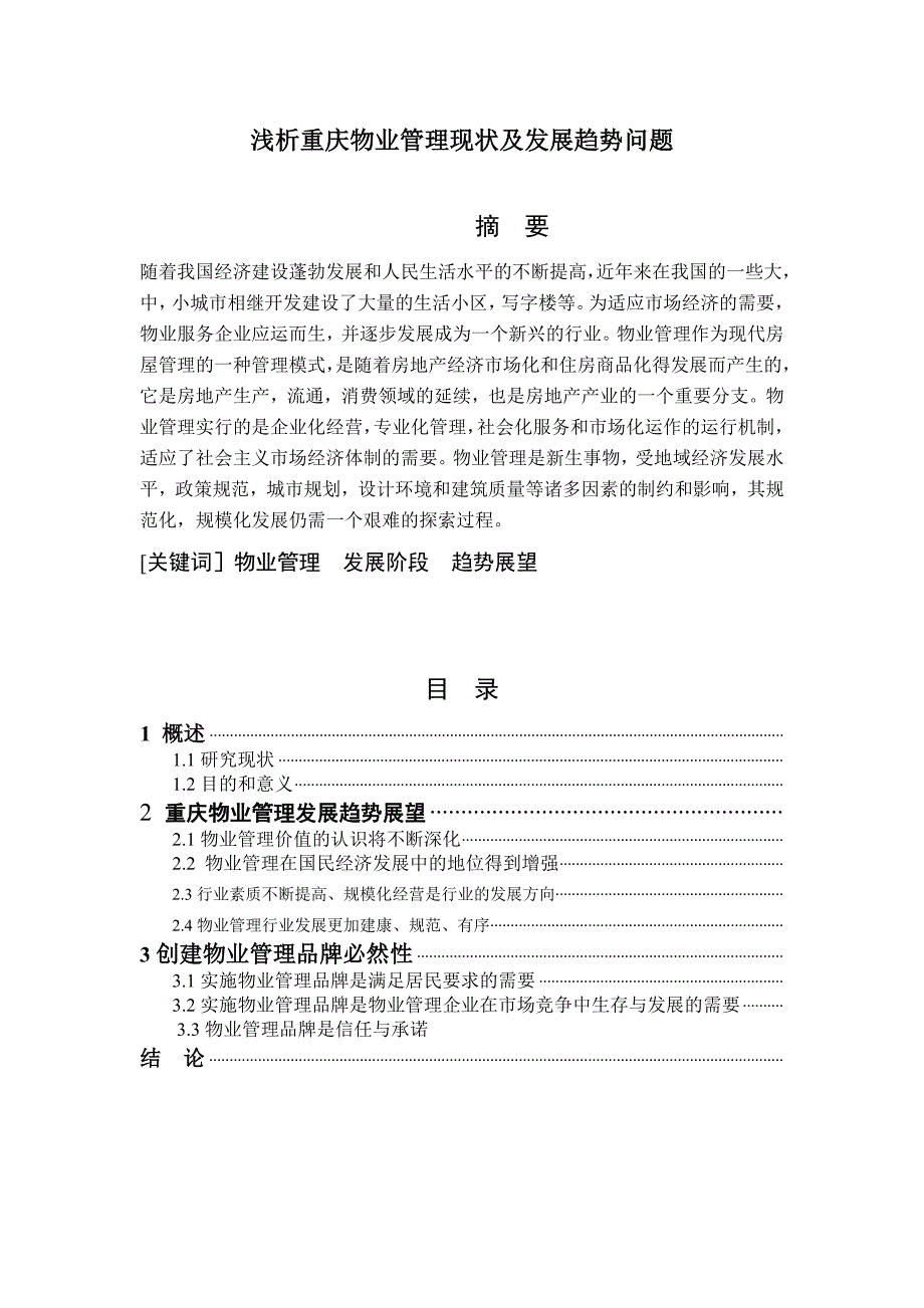 浅析重庆物业管理现状及发展趋势问题  管理类毕业论文_第1页