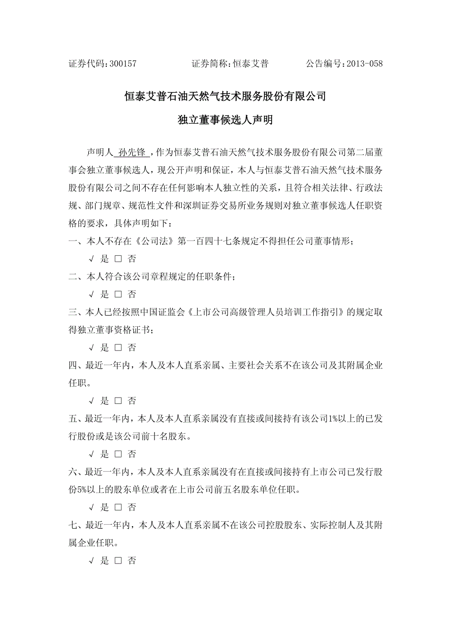 恒泰艾普石油天然气技术服务股份有限公司独立董事候选人声明_第1页