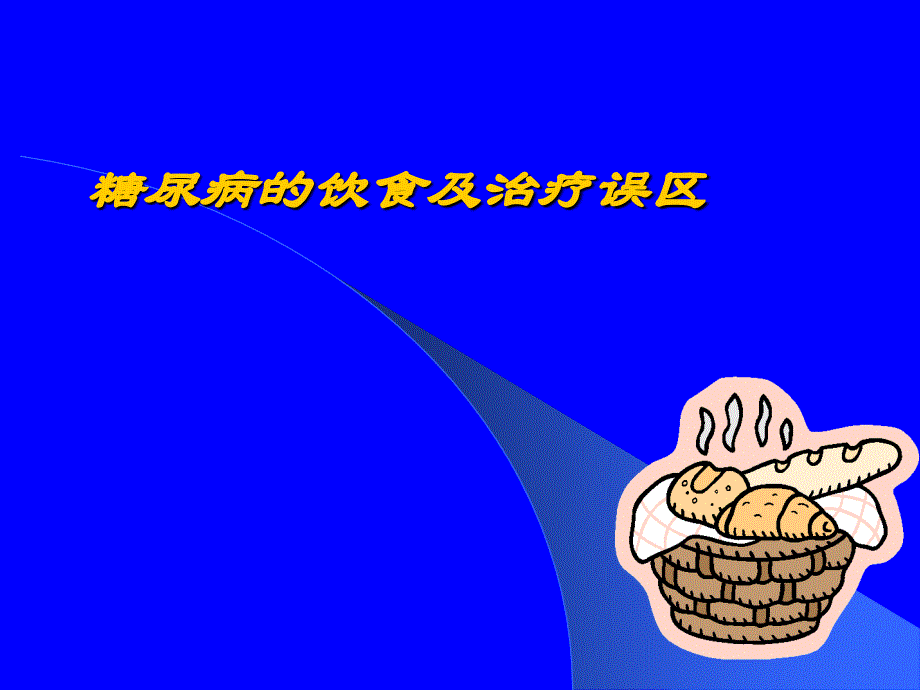 糖尿病健康讲座：糖尿病的饮食及治疗误区_第1页