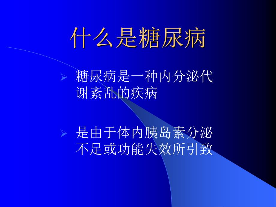 糖尿病健康讲座：糖尿病的饮食及治疗误区_第2页