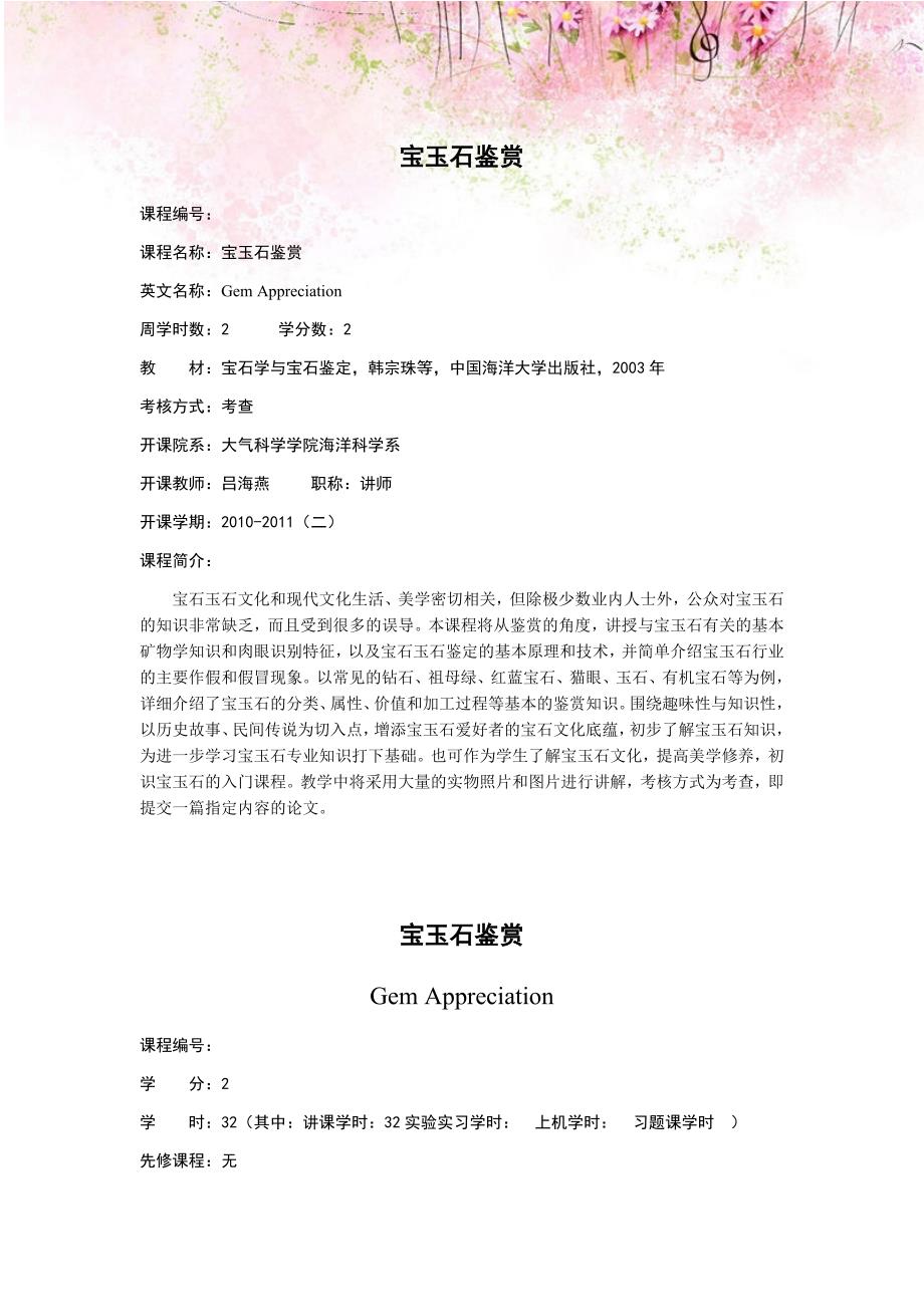 宝玉石鉴赏教学大纲_第1页