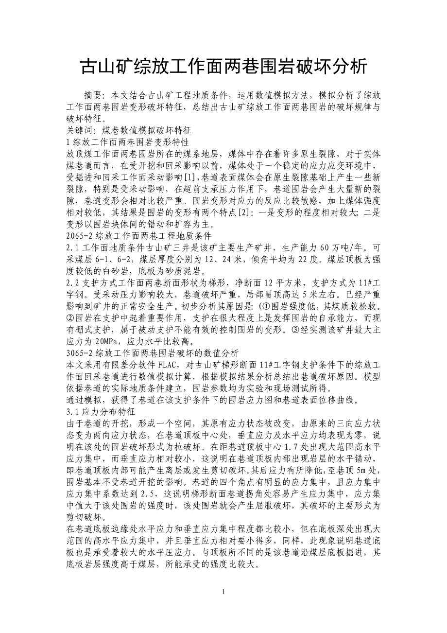 古山矿综放工作面两巷围岩破坏分析 _第1页