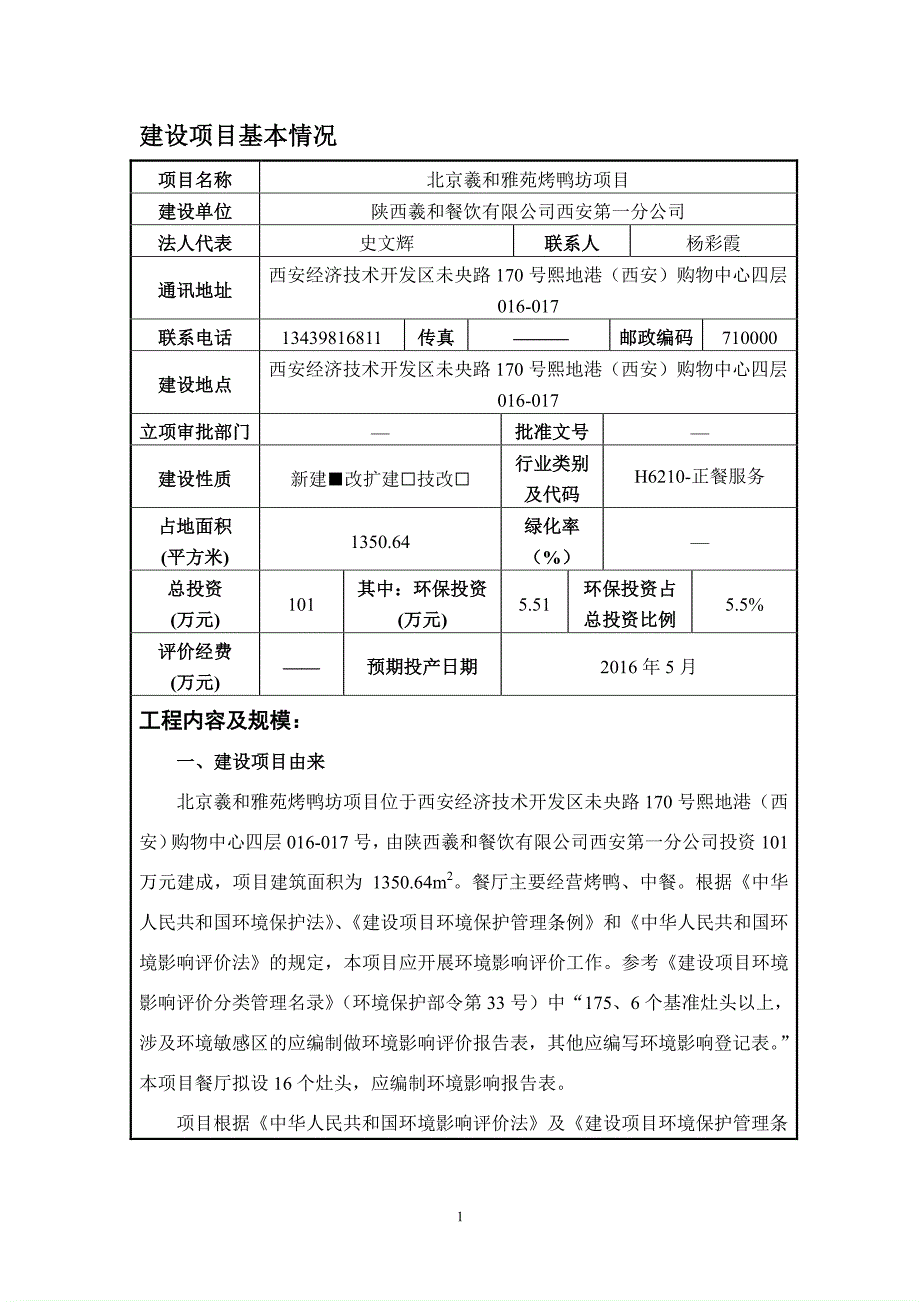 餐饮商业楼建设项目环境影响评价报告表版_第1页