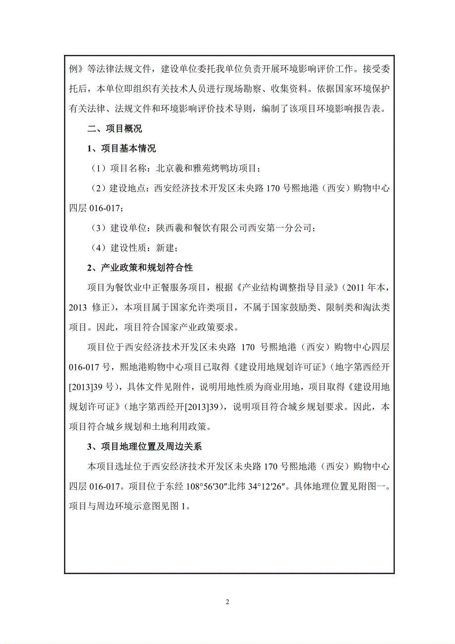 餐饮商业楼建设项目环境影响评价报告表版_第2页