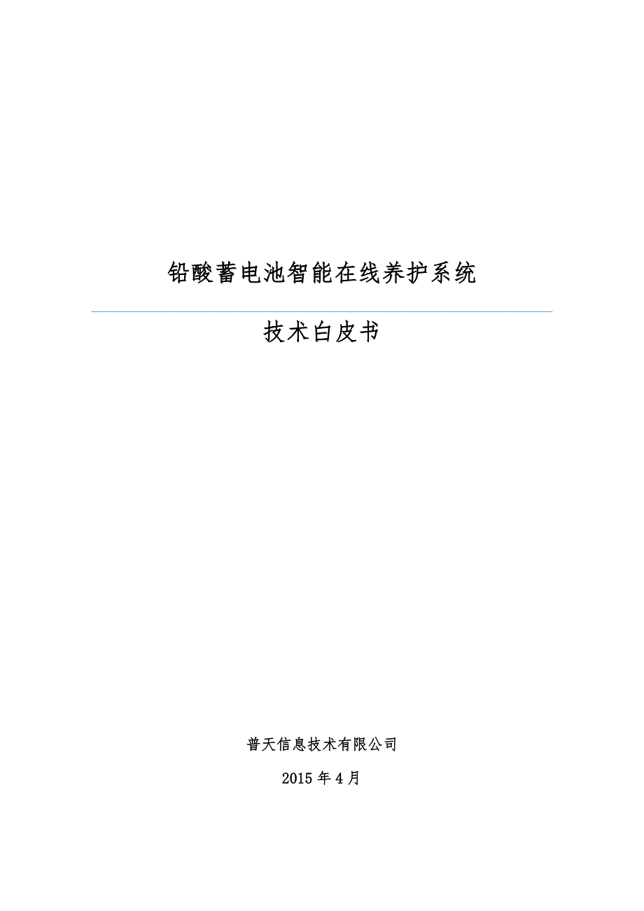 普天铅酸蓄电池智能在线养护系统技术白皮书_第1页