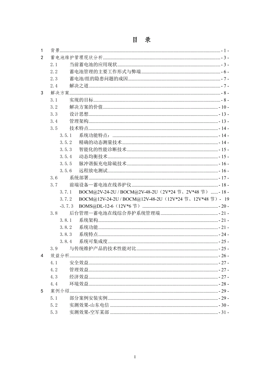 普天铅酸蓄电池智能在线养护系统技术白皮书_第2页