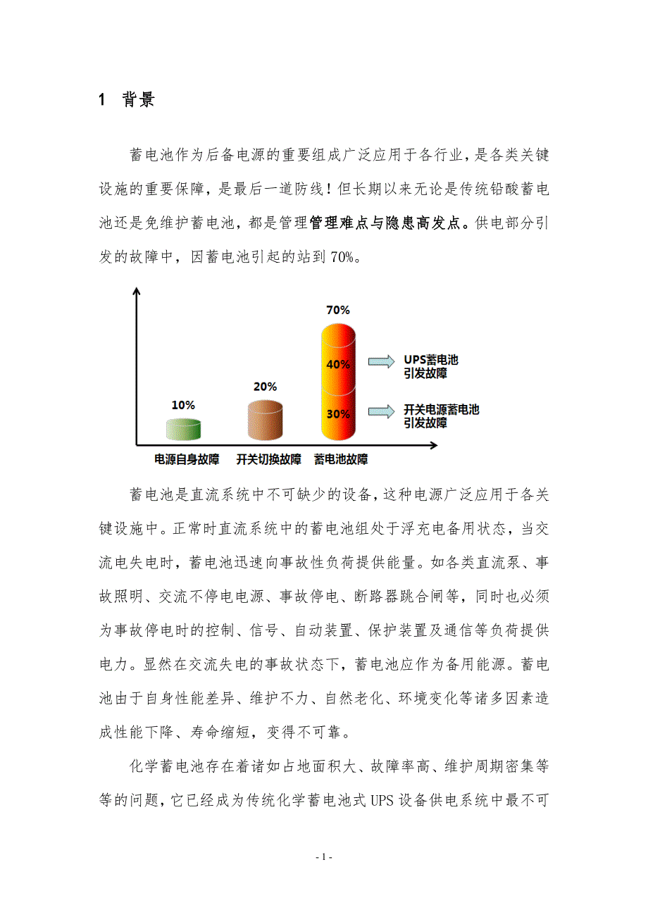 普天铅酸蓄电池智能在线养护系统技术白皮书_第3页