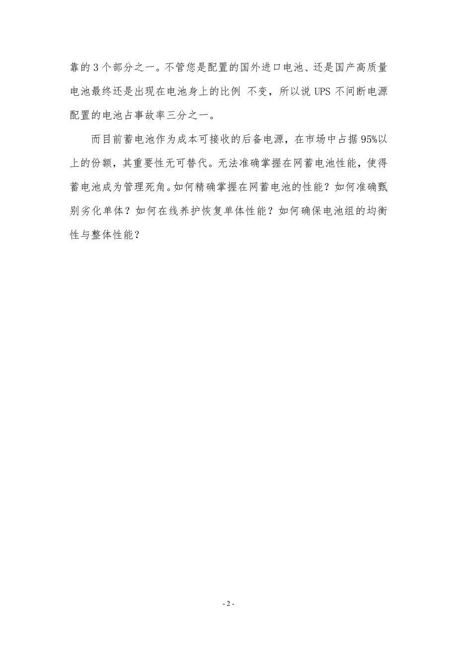 普天铅酸蓄电池智能在线养护系统技术白皮书_第4页