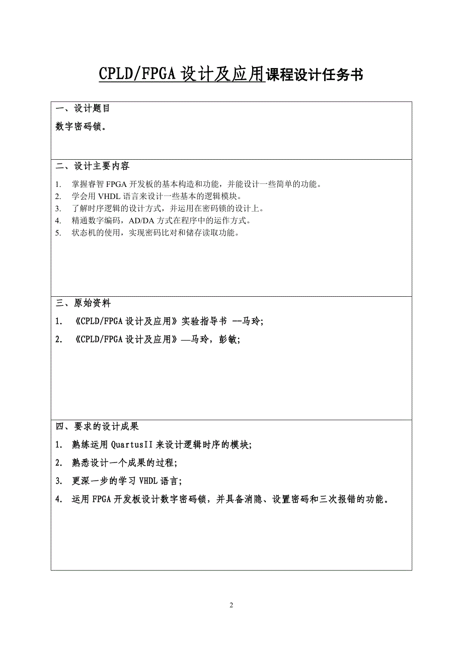 CPLD_FPGA设计及应用课程设计--数字密码锁_第2页