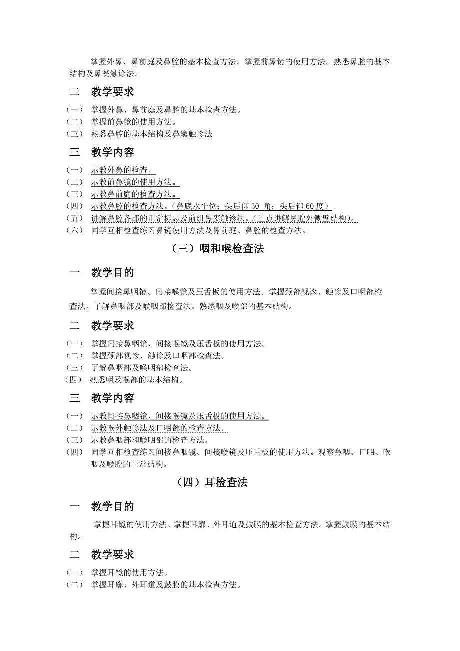 耳鼻咽喉-头颈外科学见习教学大纲_第2页