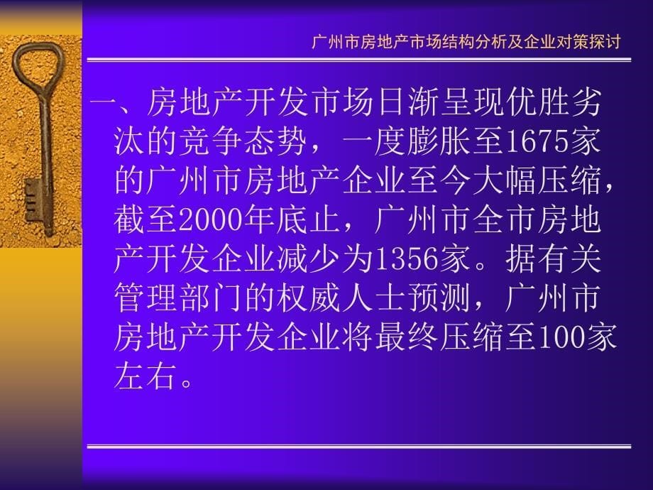 广州房地产市场结构分析2142412874_第5页