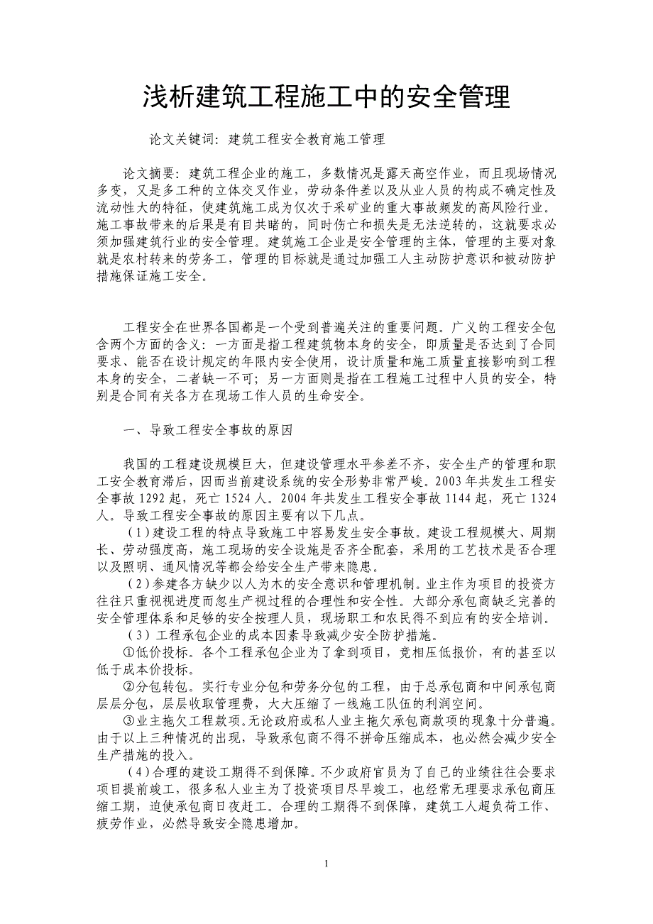 浅析建筑工程施工中的安全管理_第1页