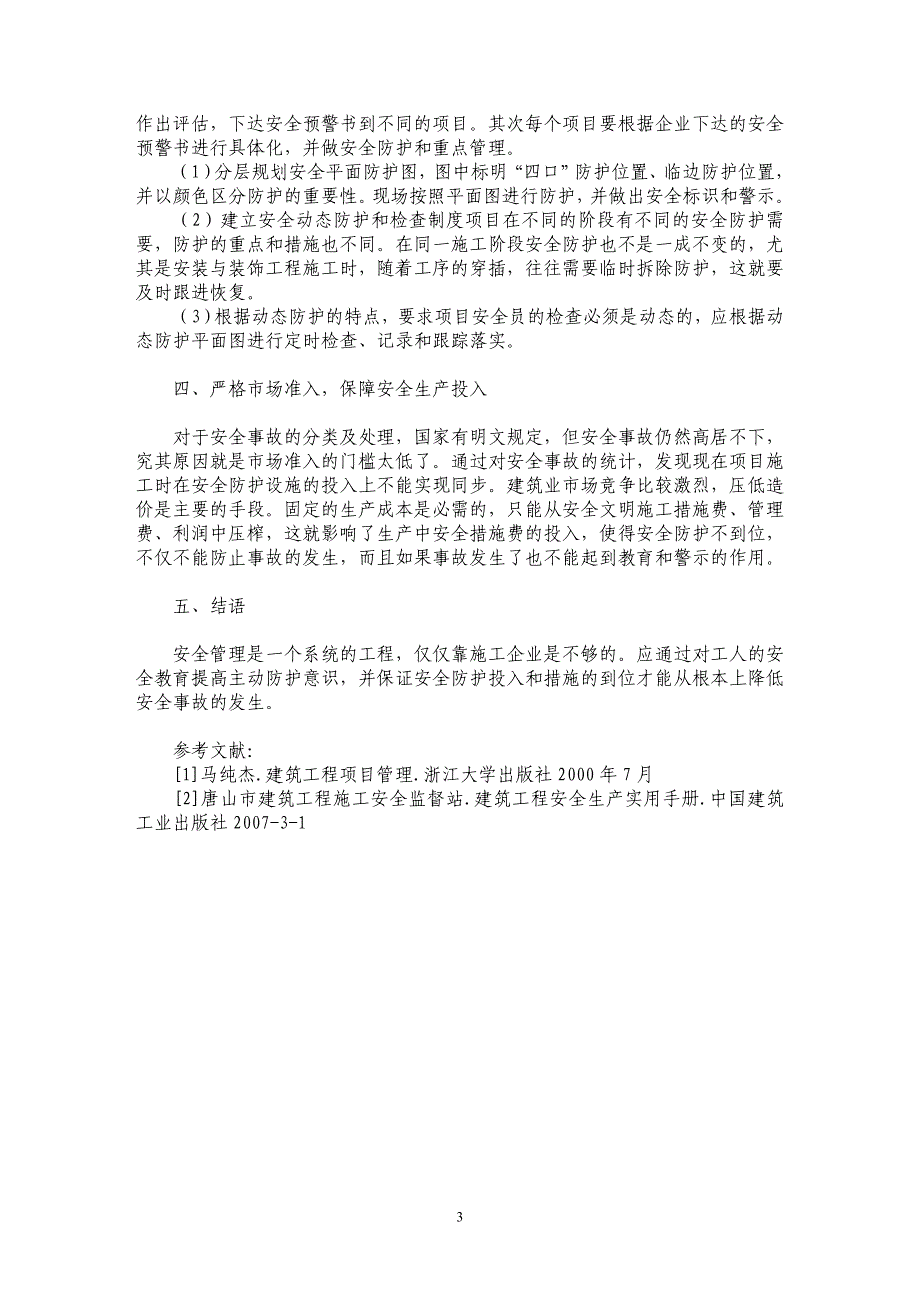 浅析建筑工程施工中的安全管理_第3页