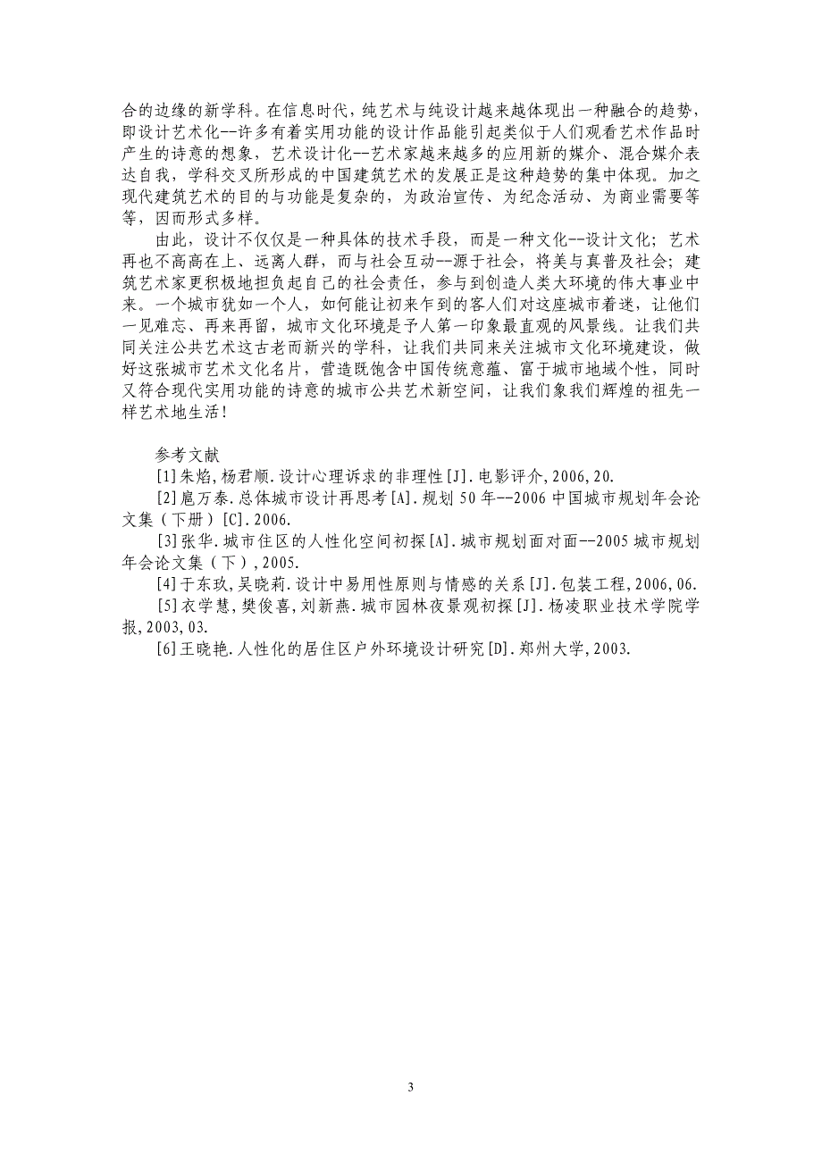 浅析不一样的建筑艺术·不一样的城市文化_第3页