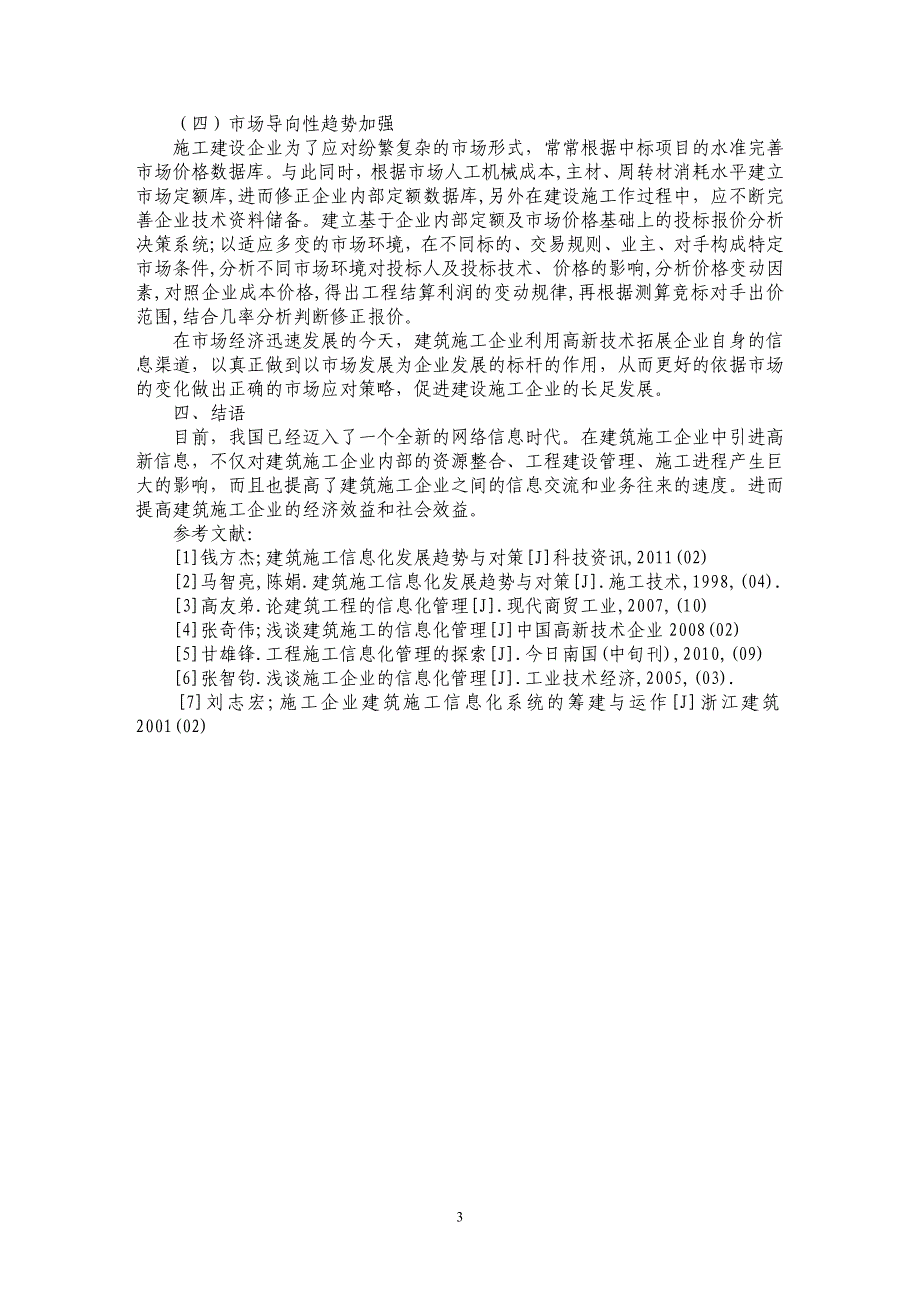 试论建筑施工信息化的发展趋势分析_第3页