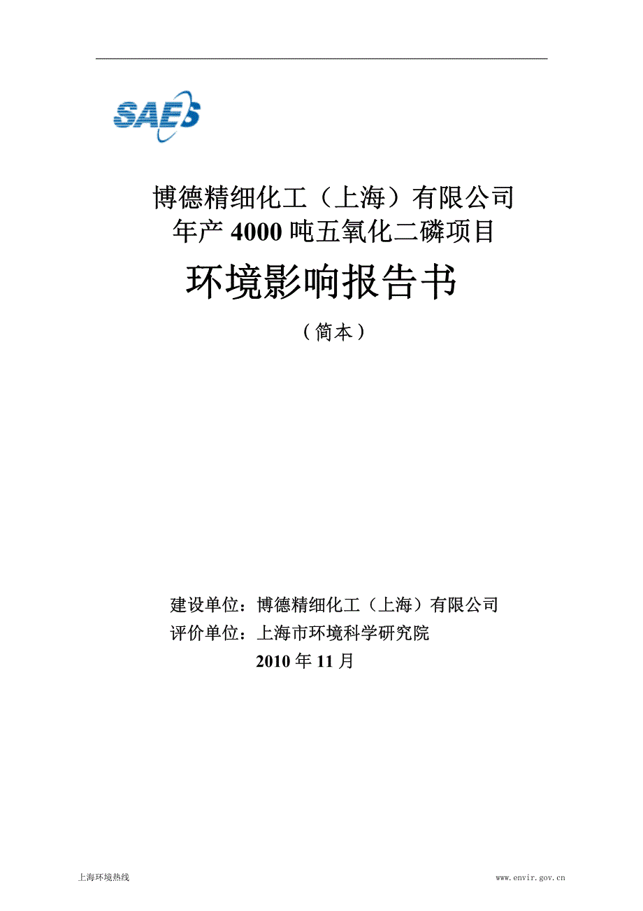 博德精细化工(上海)有限公司 年产 4000 吨五氧化二磷项目 环境_第1页