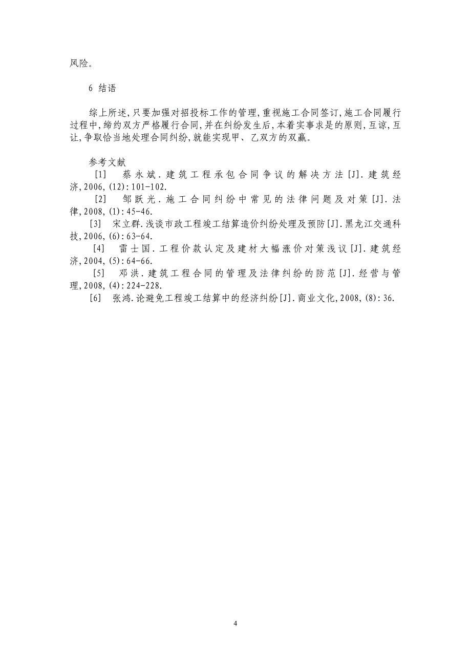 常见工程施工合同纠纷及对策分析_第4页