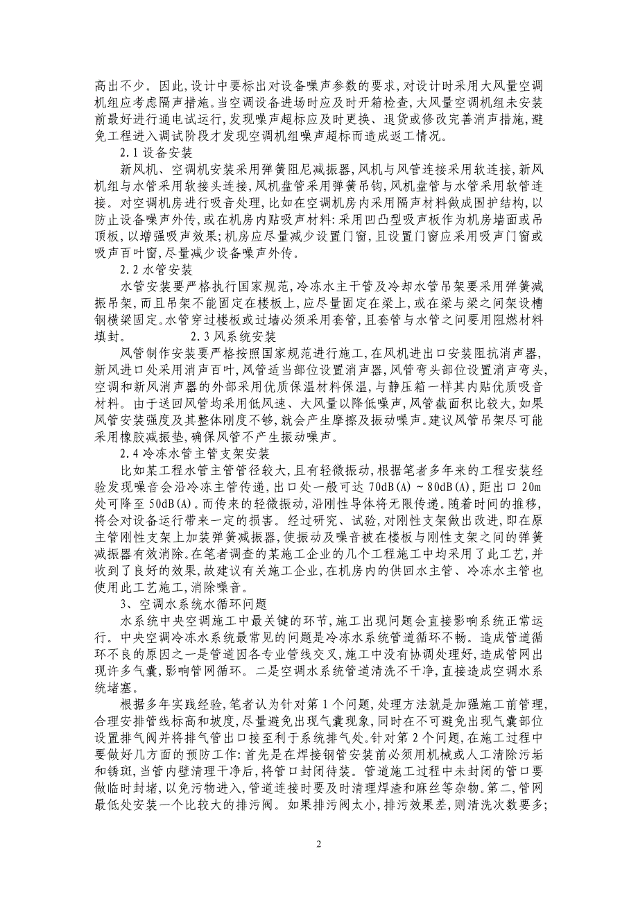 浅谈暖通空调安装施工中存在的问题与方法_第2页