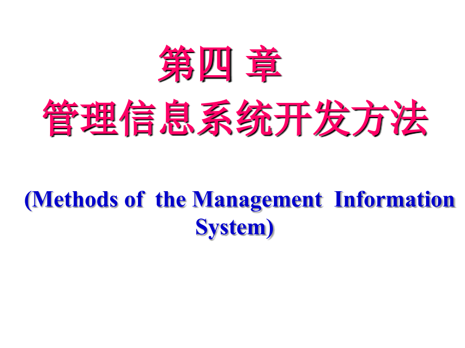 管理信息系统开发方法_第1页