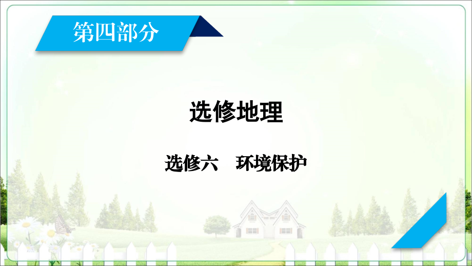 2018高考地理(湘教版)大一轮复习第四部分选考选修六环境保护_第2页