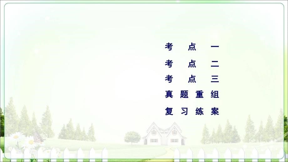 2018高考地理(湘教版)大一轮复习第四部分选考选修六环境保护_第5页