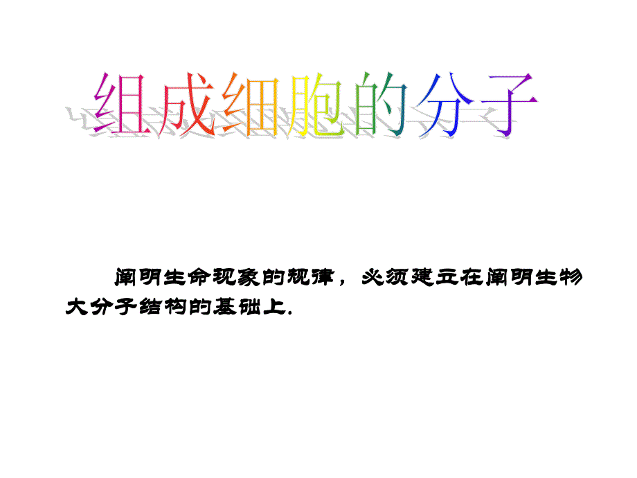 《细胞中的元素和化合物》课件3_第1页