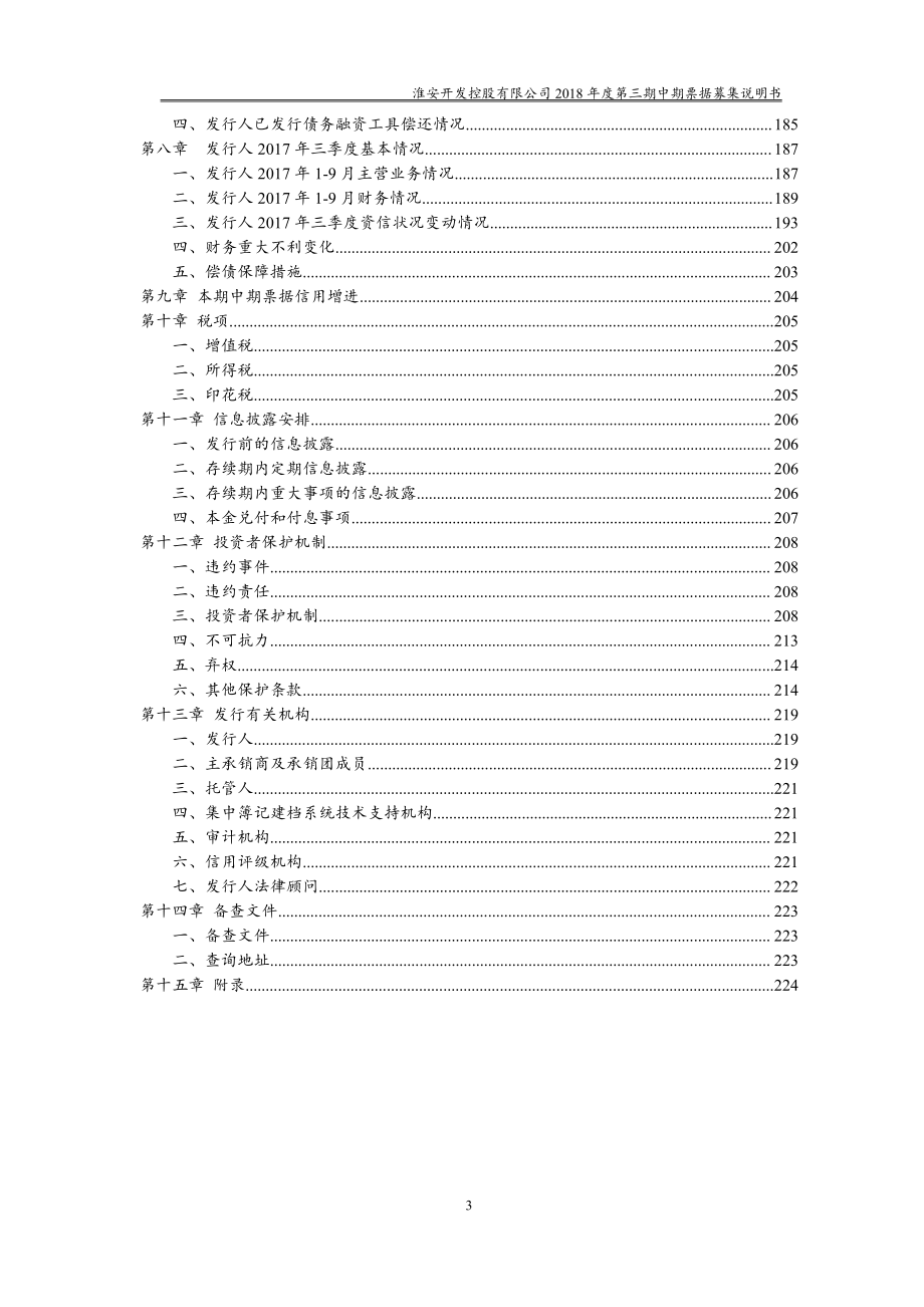 淮安开发控股有限公司2018年度第三期中期票据募集说明书(更新)_第4页