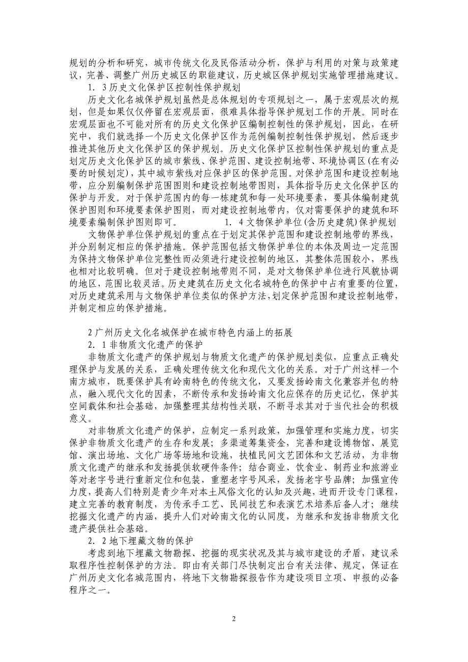 关于广州历史文化名城保护规划编制研究_第2页