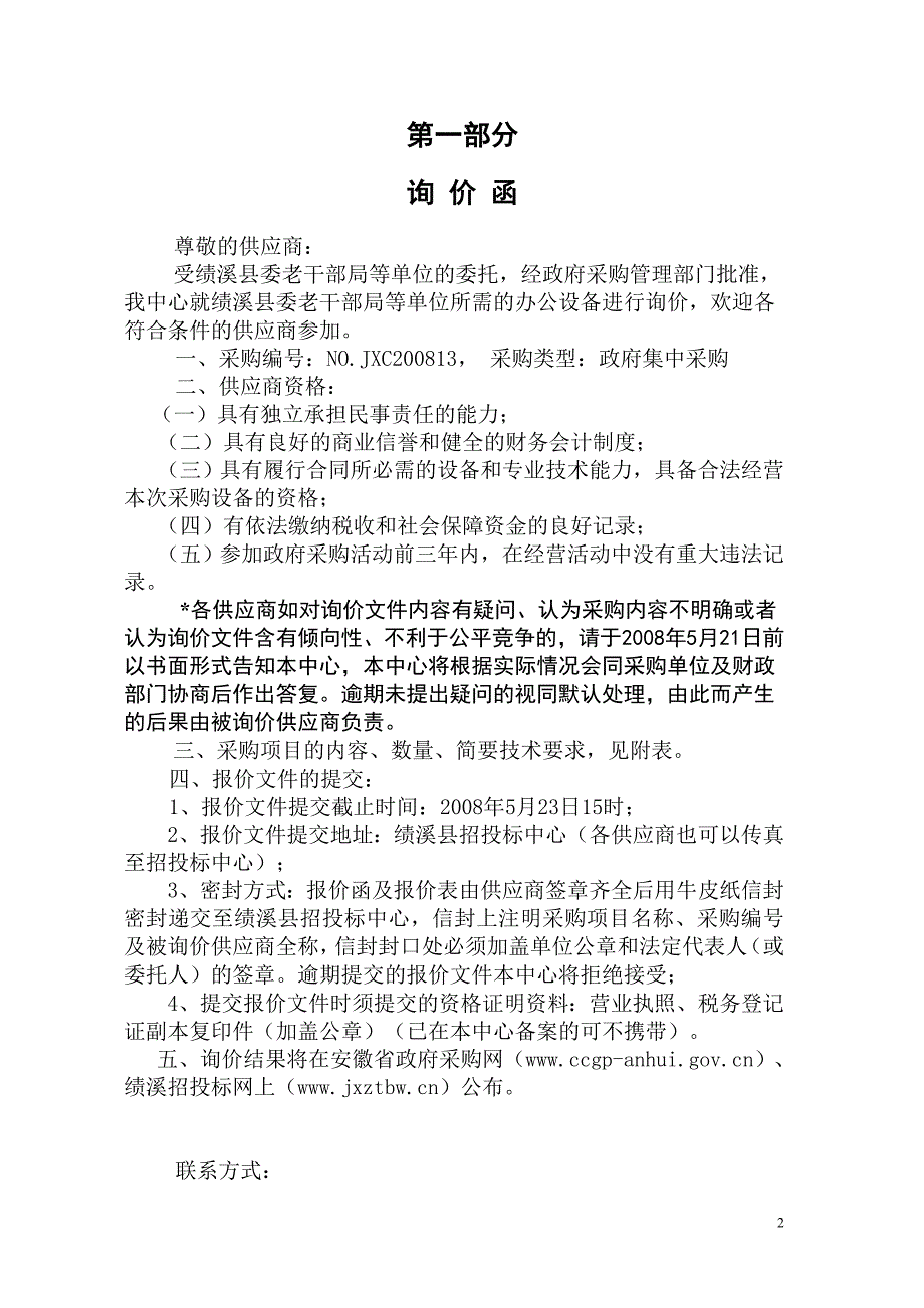 绩溪县委老干部局等单位采购空调等设备询价文件_第2页