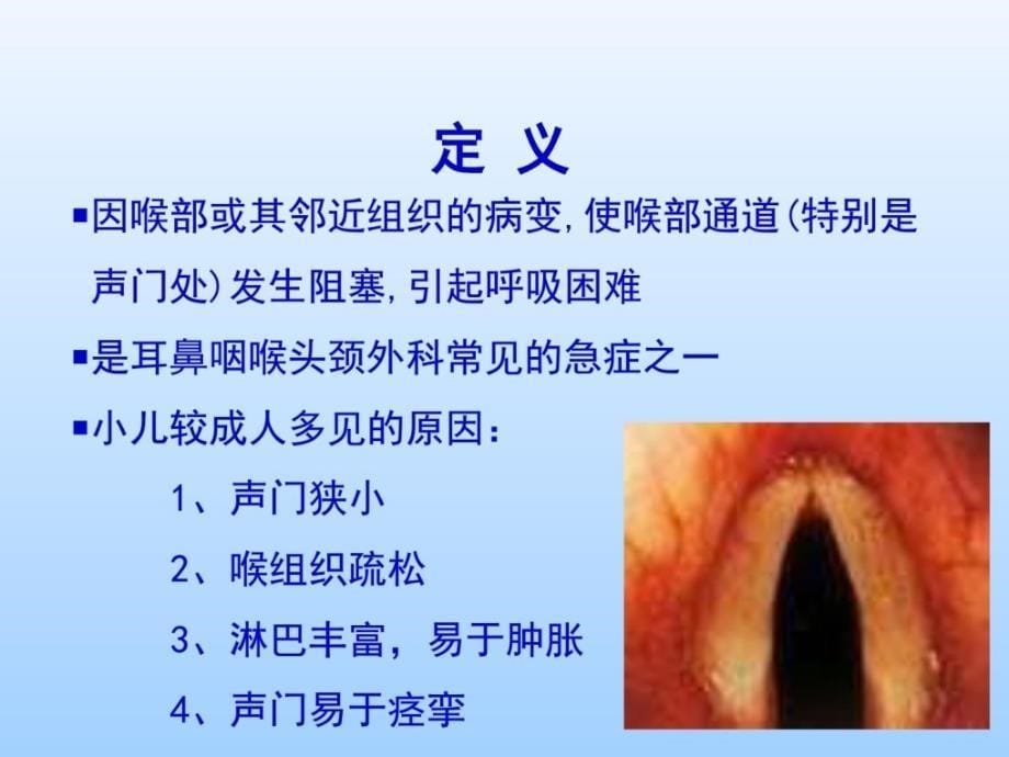 耳鼻咽喉头颈外科学——喉阻塞_第5页