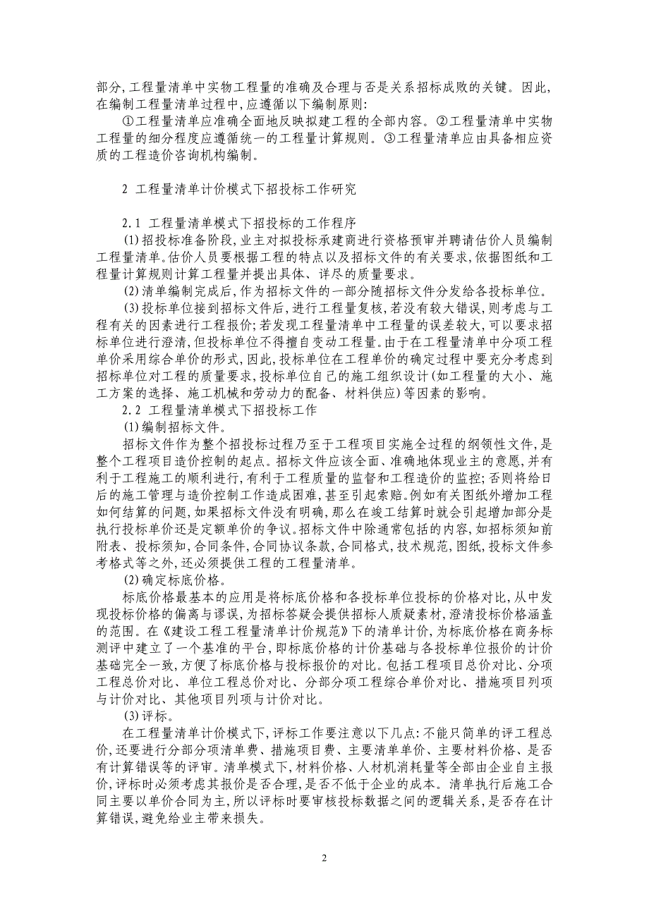 非政府投资项目实施阶段工程造价控制探讨_第2页