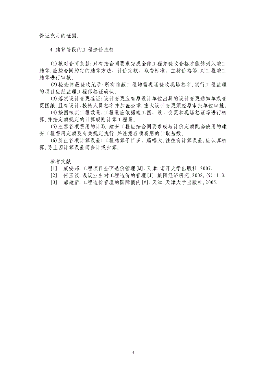 非政府投资项目实施阶段工程造价控制探讨_第4页