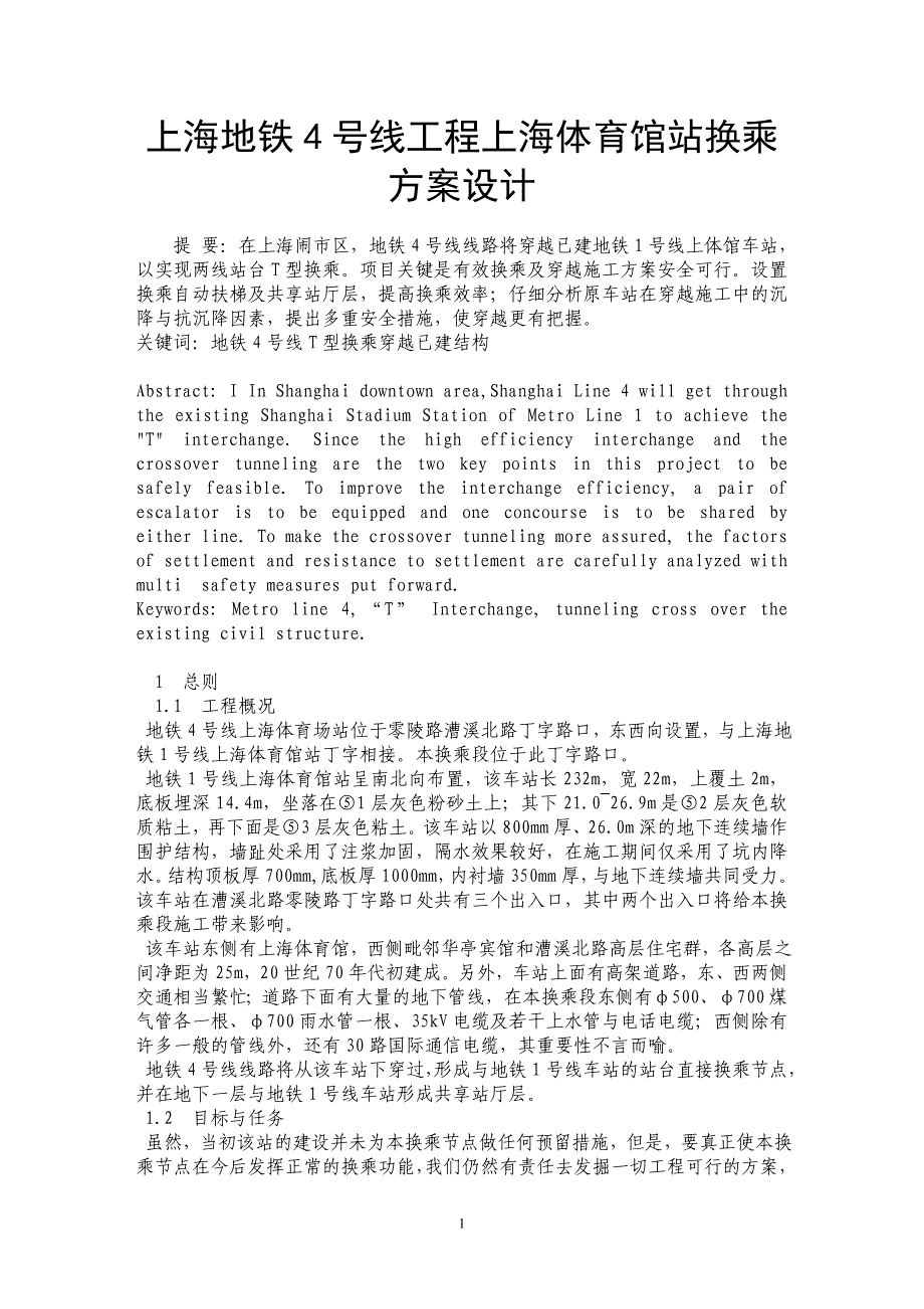 上海地铁4号线工程上海体育馆站换乘方案设计_第1页