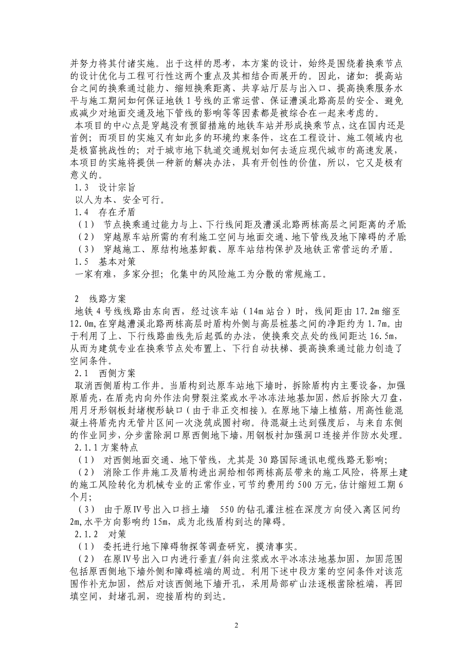 上海地铁4号线工程上海体育馆站换乘方案设计_第2页