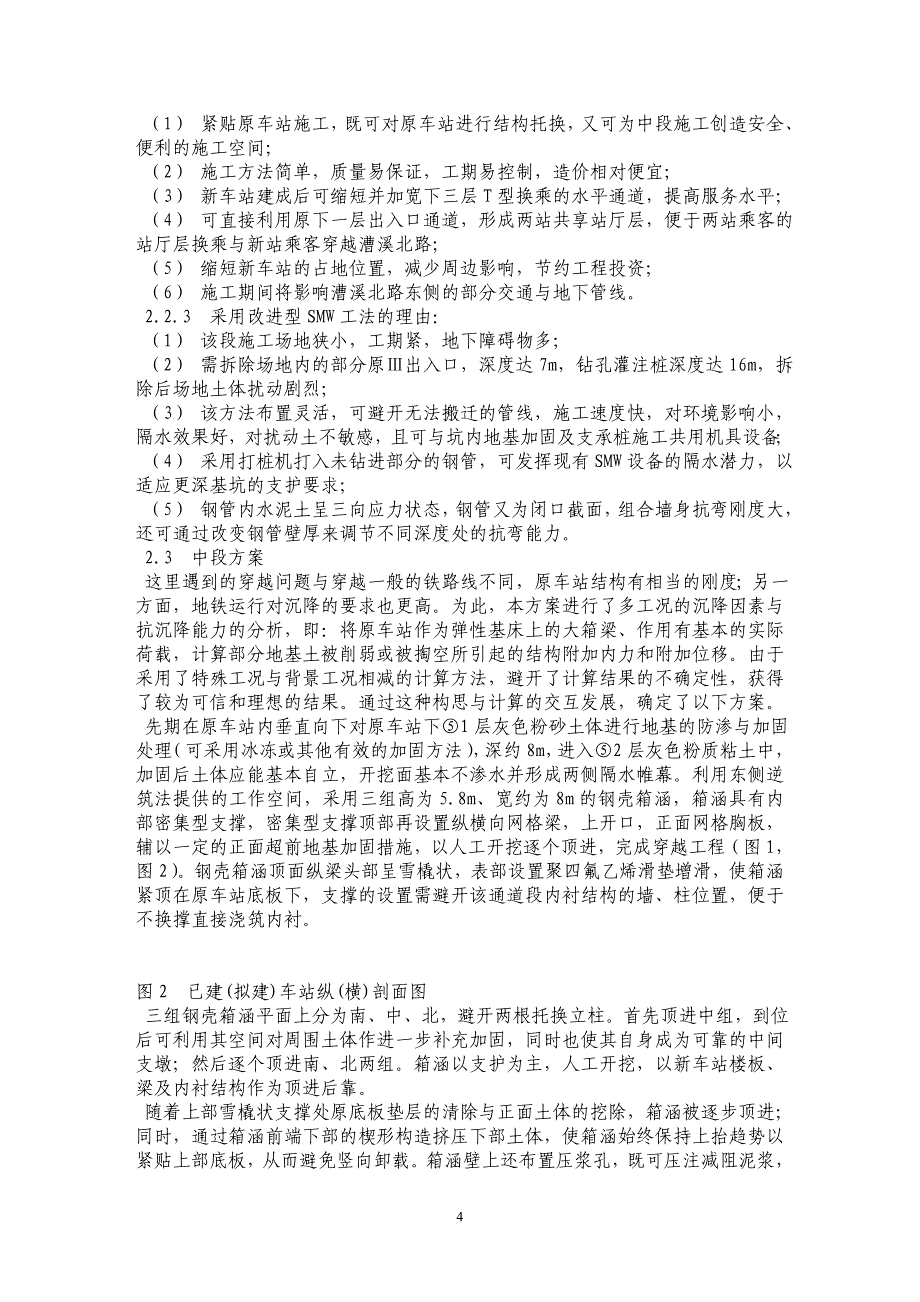 上海地铁4号线工程上海体育馆站换乘方案设计_第4页