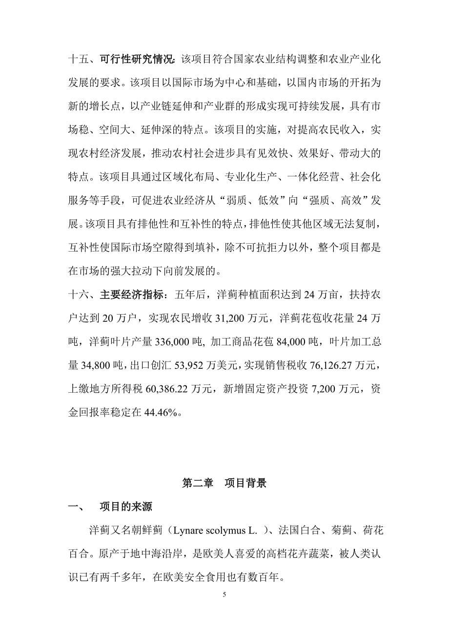 中国洋蓟产业区可行性(正文)_第5页