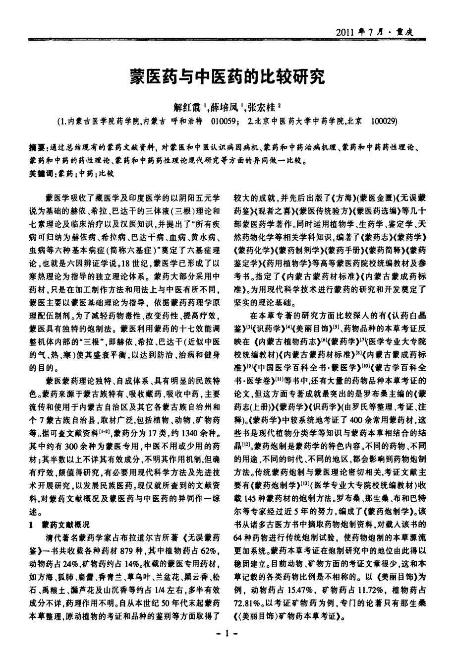 蒙医药与中医药的比较研究_第1页