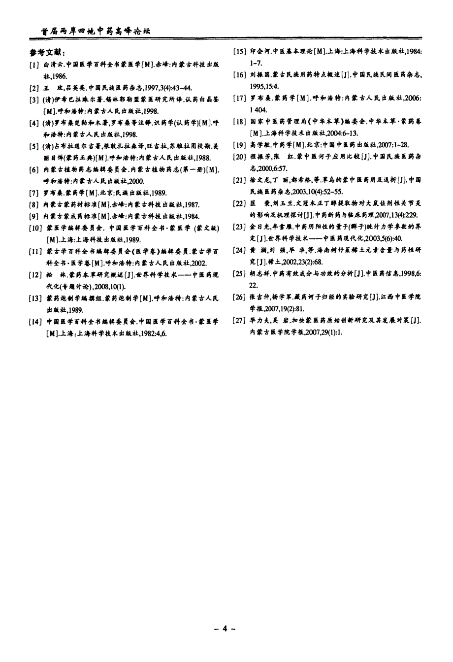 蒙医药与中医药的比较研究_第4页