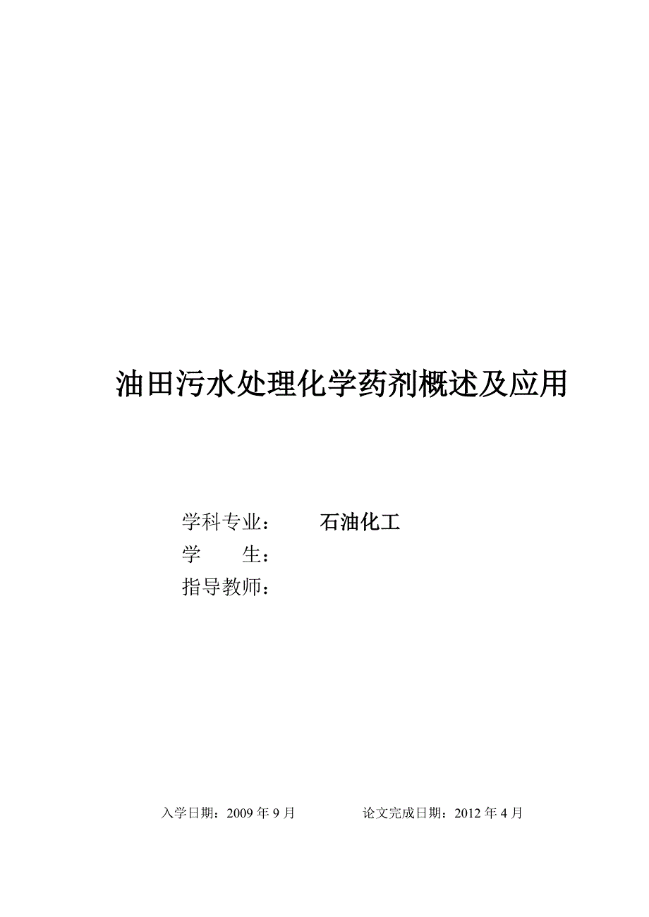 油田污水处理化学药剂概述及应用  毕业论文_第1页