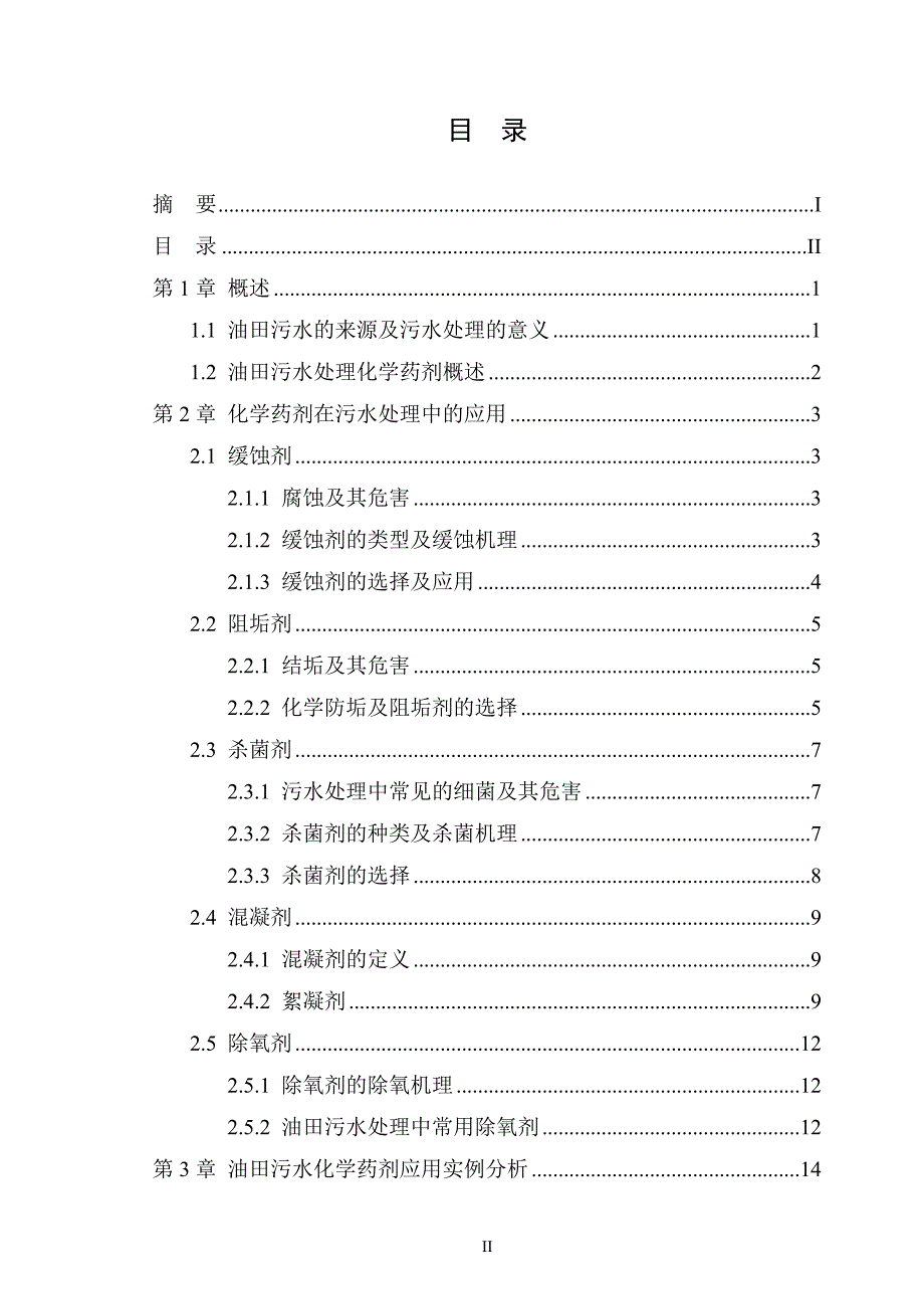 油田污水处理化学药剂概述及应用  毕业论文_第3页