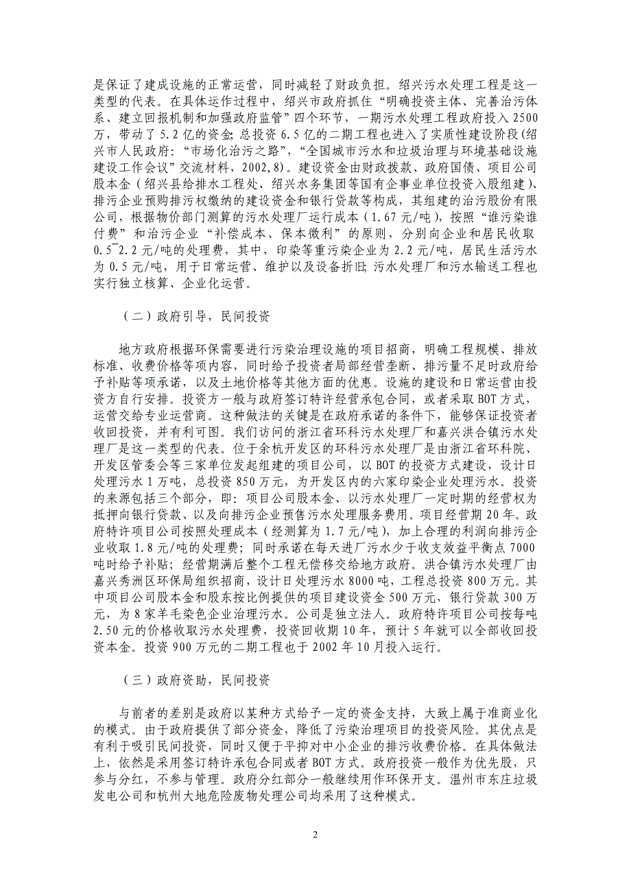 加快推进环保设施建设与运营市场化进程——对浙江省中小企业污染治理设施企业化运作的调研_第2页