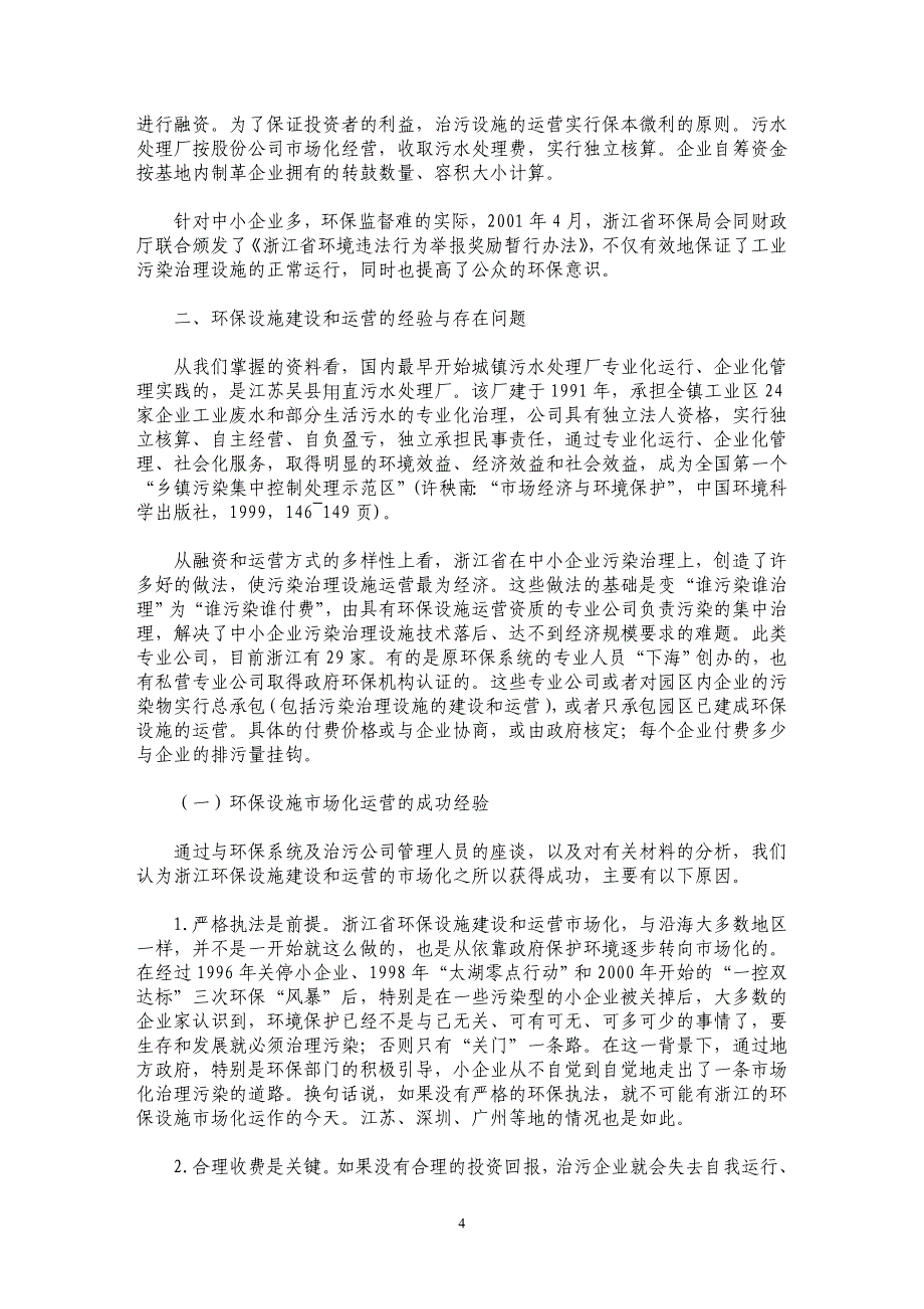 加快推进环保设施建设与运营市场化进程——对浙江省中小企业污染治理设施企业化运作的调研_第4页