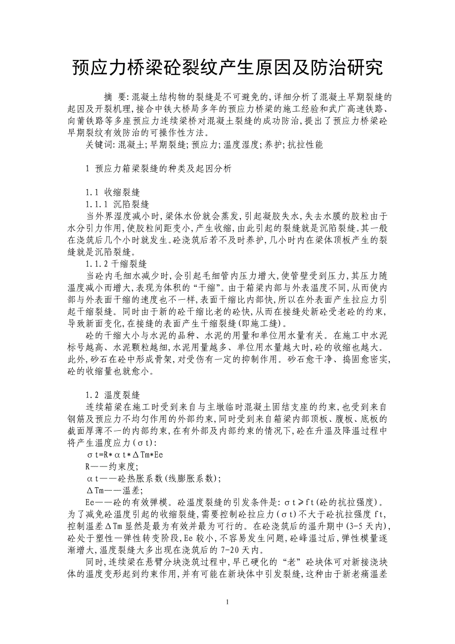 预应力桥梁砼裂纹产生原因及防治研究_第1页