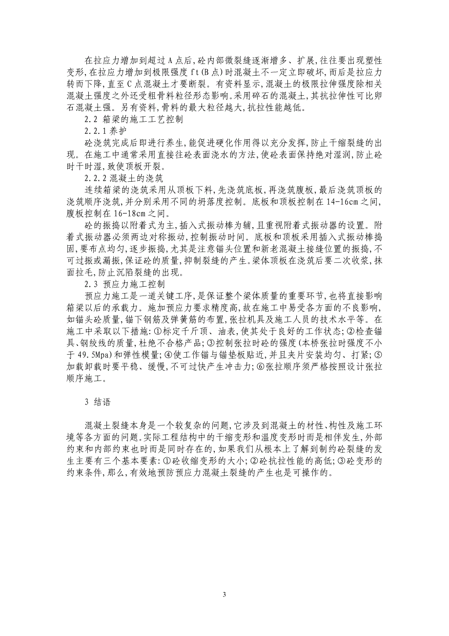 预应力桥梁砼裂纹产生原因及防治研究_第3页