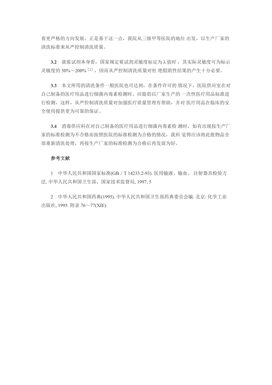 应用细菌内毒素检查法的一点体会_第3页